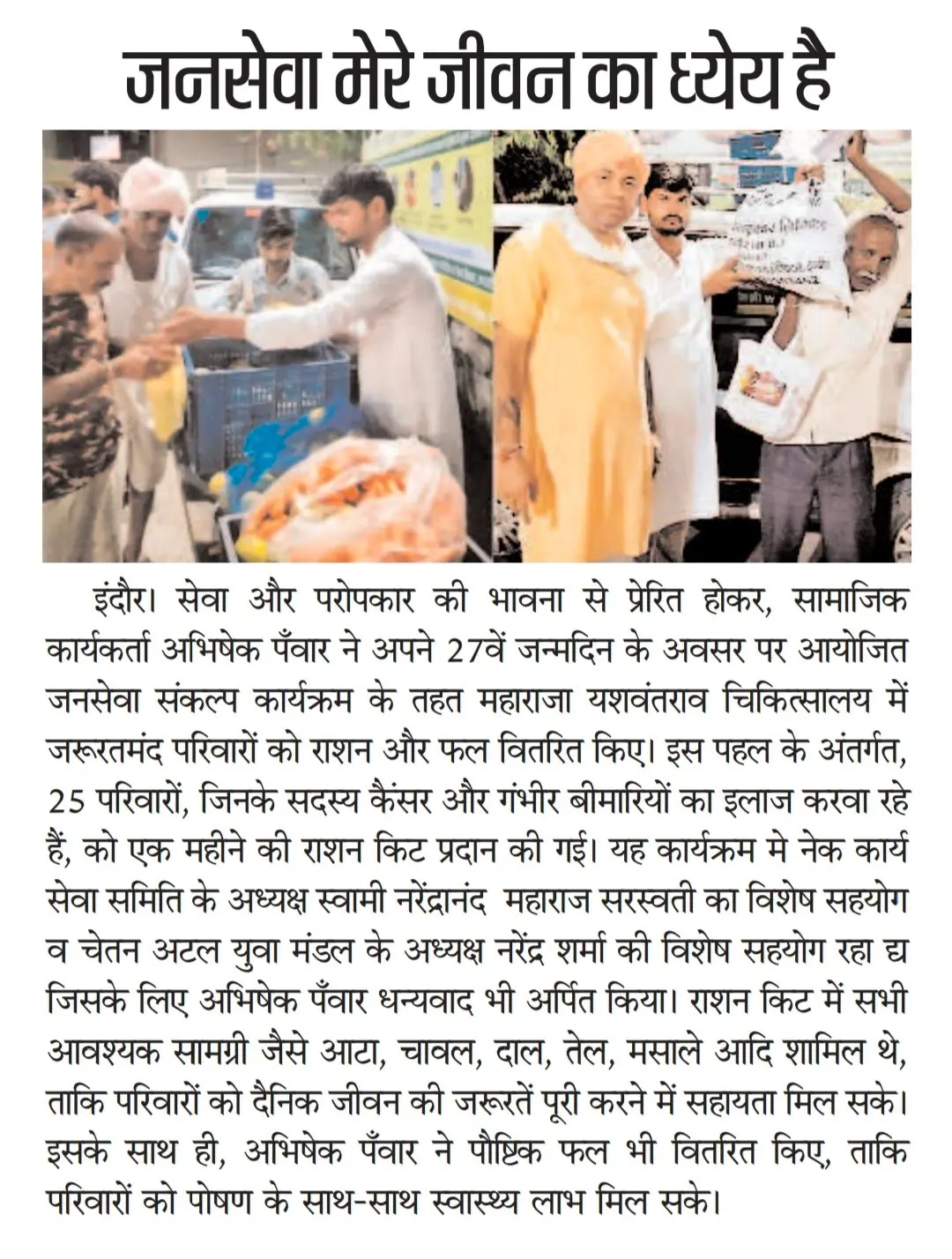 Newspaper report on ration kits distributed to cancer-affected families at M.Y. Hospital, Indore